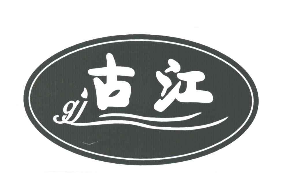 古江