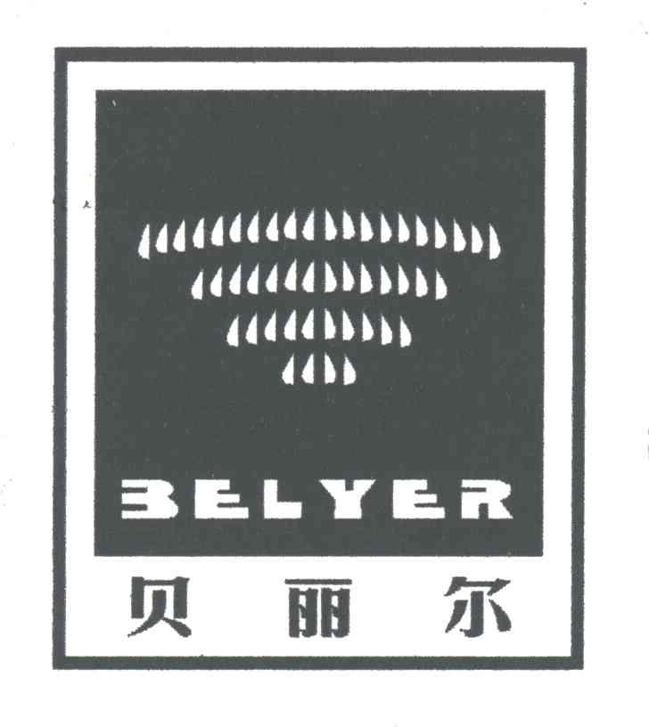 贝丽尔 BELYER