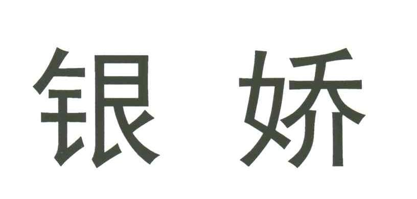 银娇