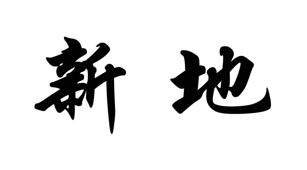 新地