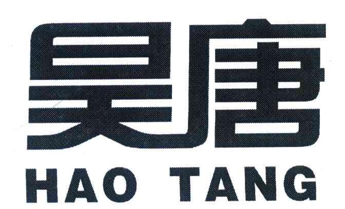 昊唐