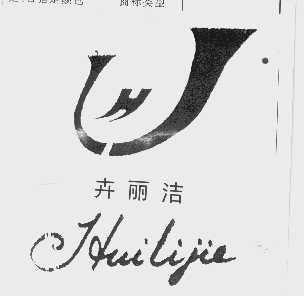 卉丽洁