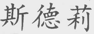 斯德莉
