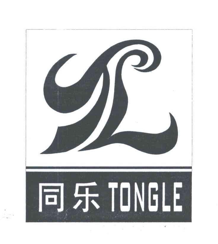 同乐