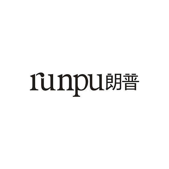 朗普 RUNPU