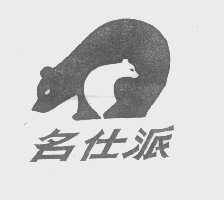 名仕派