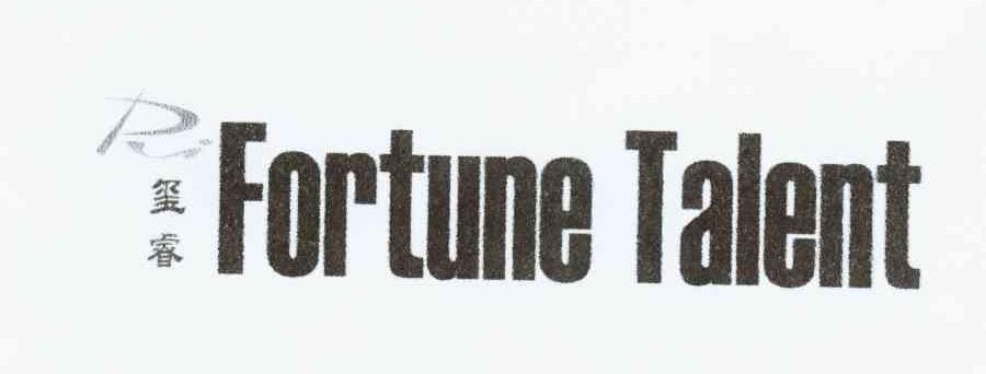 玺睿 FORTUNE TALENT