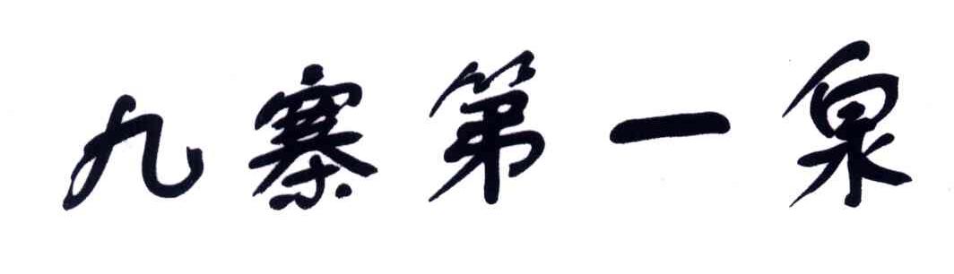 九寨第一泉