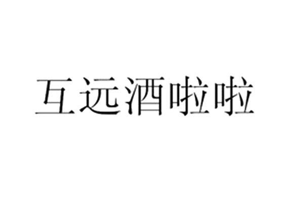 互远酒啦啦