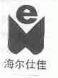 海尔仕佳