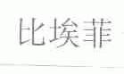 比埃菲