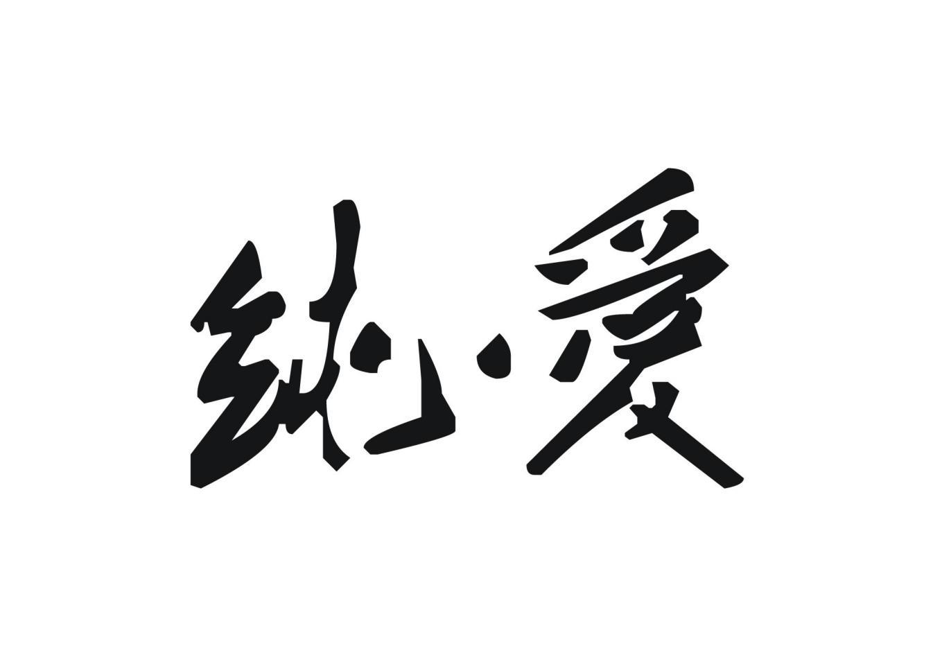 纯爱