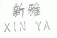 新雅