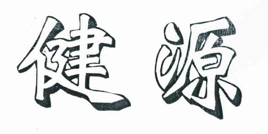 健源