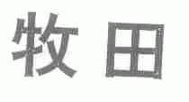 牧田