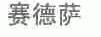 赛德萨