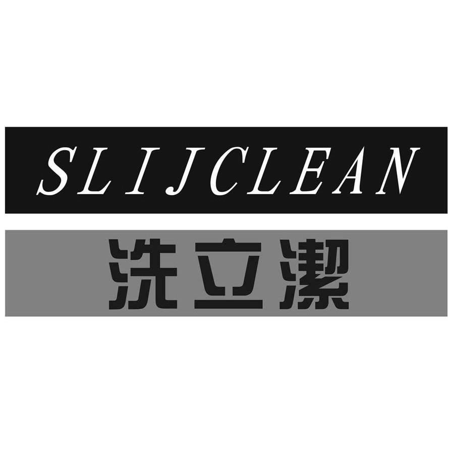 洗立洁 SLIJCLEAN