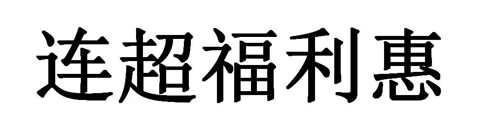连超福利惠