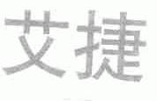 艾捷
