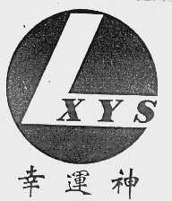 幸运神  XYS