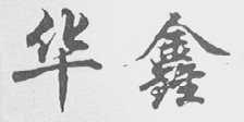 华鑫