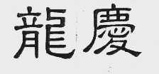 龙庆