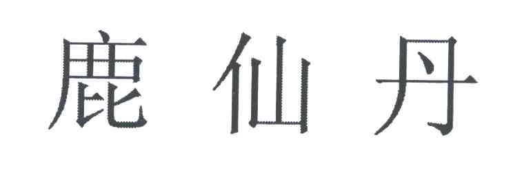 鹿仙丹