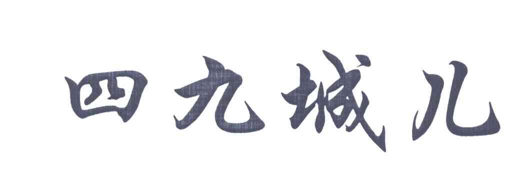 四九城儿