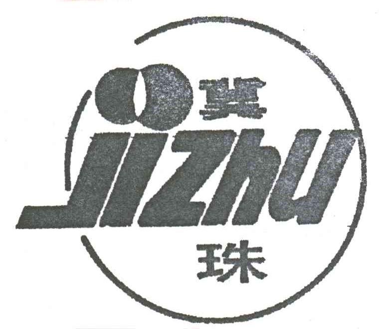 冀珠