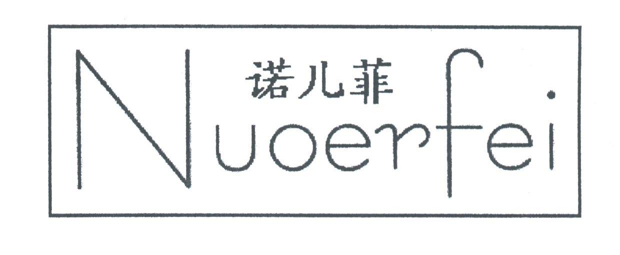 诺儿菲