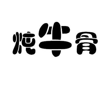 炖牛骨