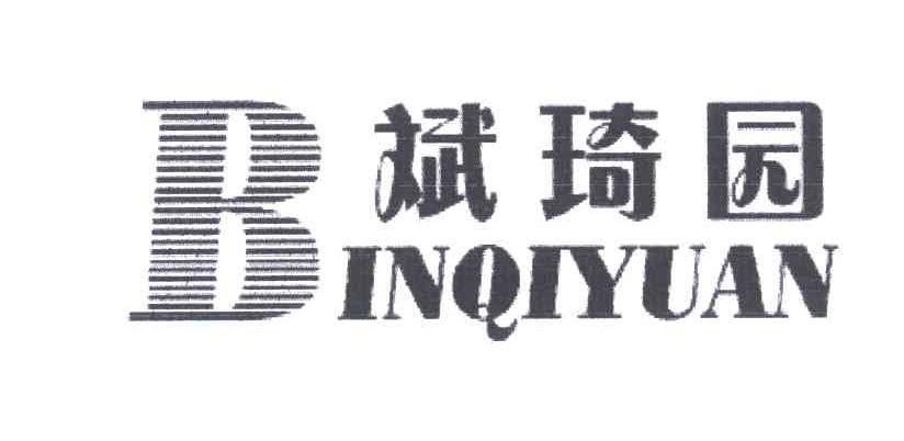 斌琦园;B