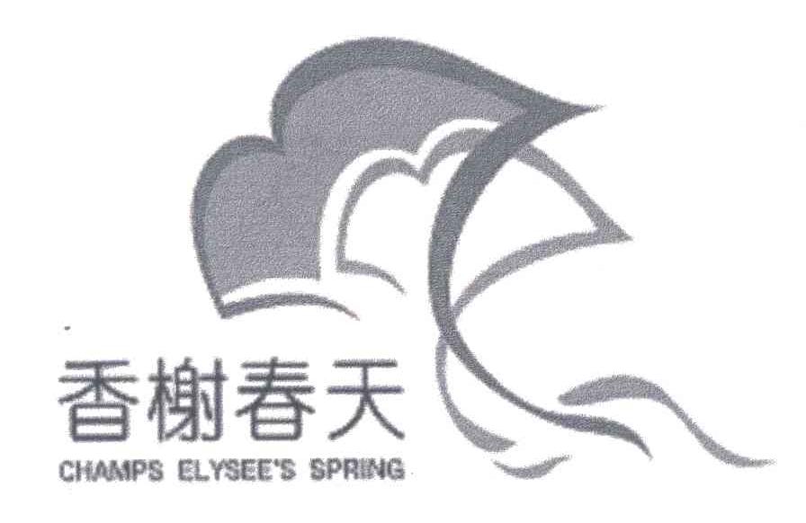 香榭春天;CHAMPS ELYSEE&rsquo;S SPRING