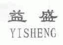 益盛