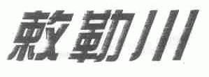 敕勒川
