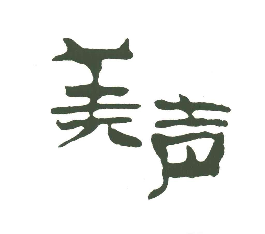 美声