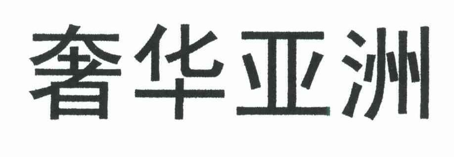 奢华亚洲