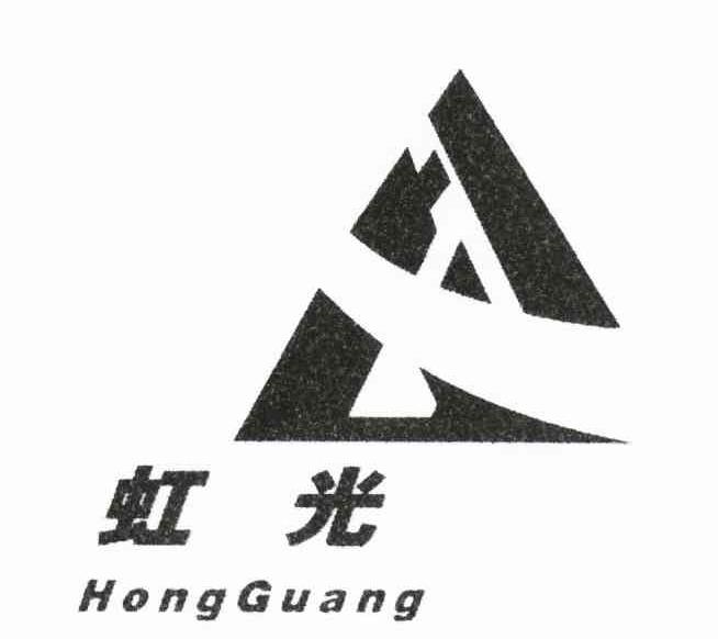 虹光