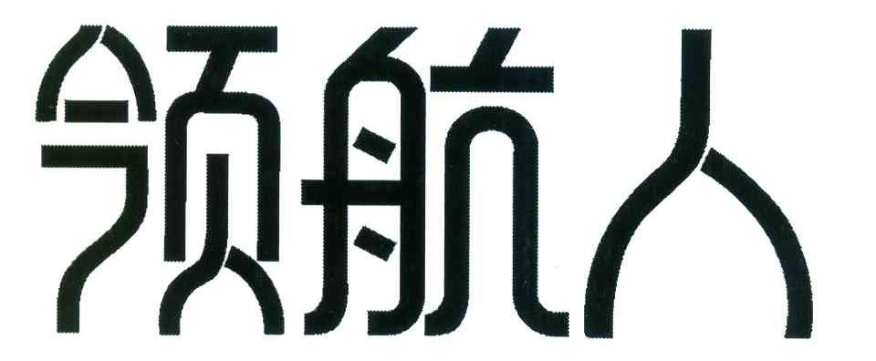 领航人