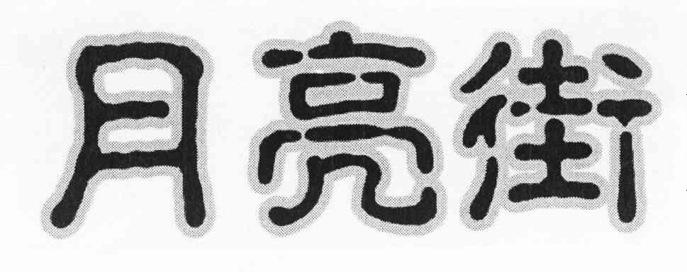 月亮街