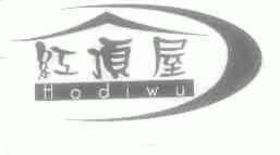 红顶屋;HODIWU