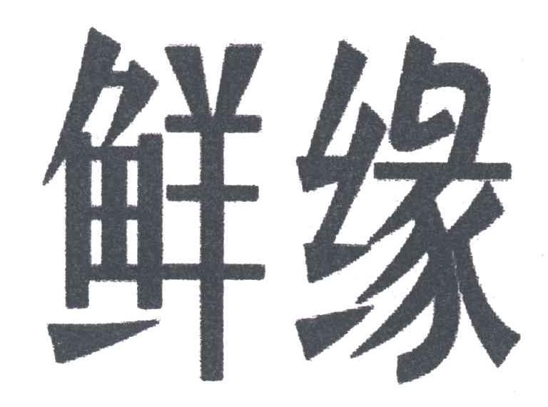 鲜缘