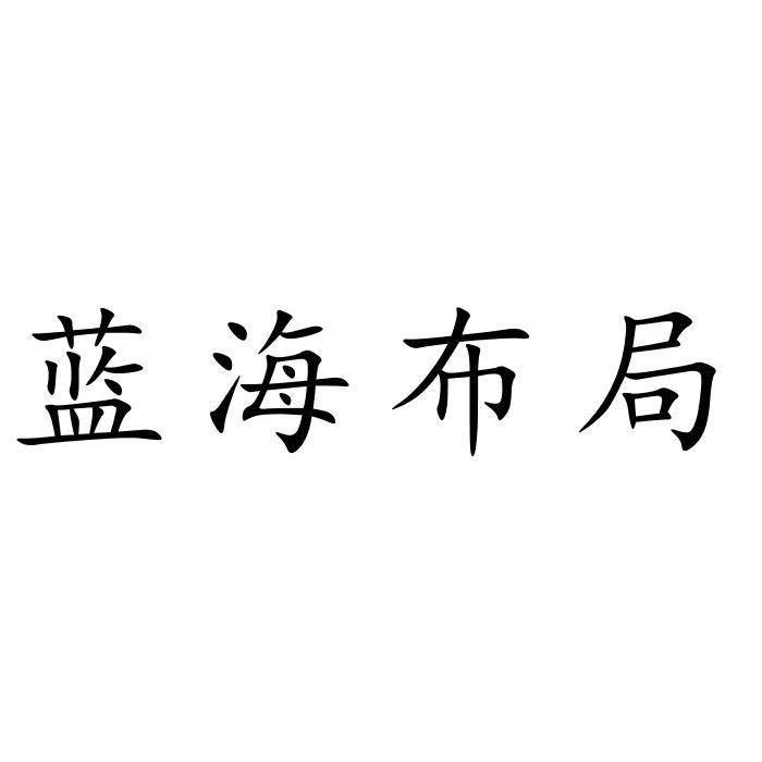 蓝海布局