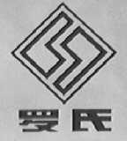 罗氏