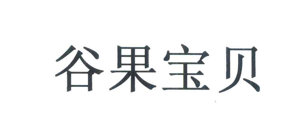 谷果宝贝