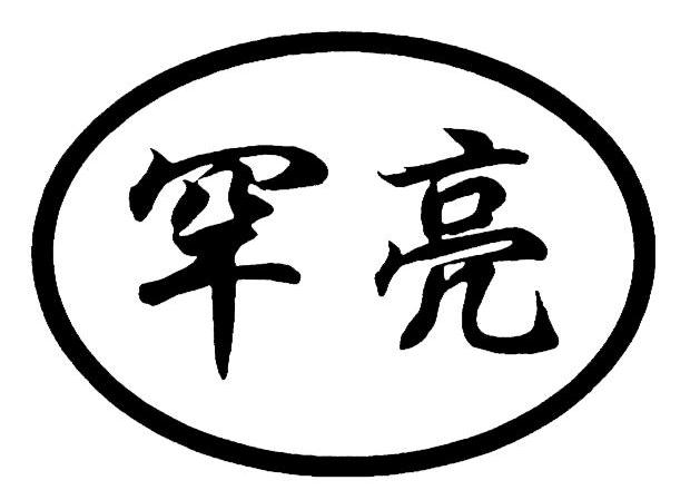 罕亮
