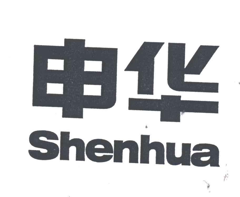 申华