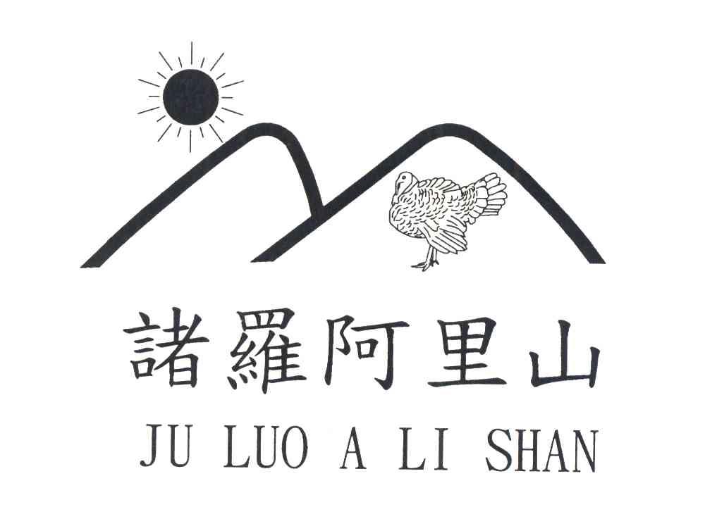 诸罗阿里山;JU LUO A LI SHAN