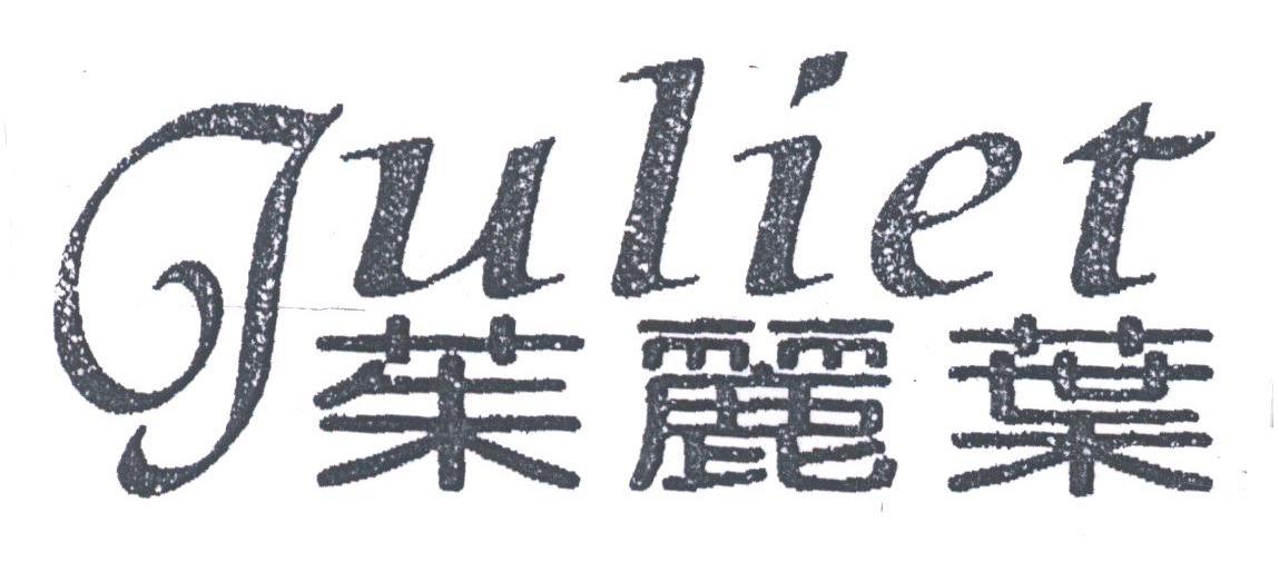 朱丽叶;JULIET