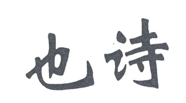 也诗